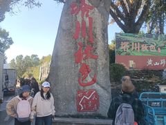 -塔川景区