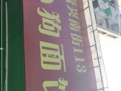 门面-小狗面馆(复兴店)