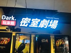 -Dark·大玩家馆沉浸剧情密室(黄埔店)