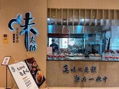 -味太助·银饭食堂(中华城店)