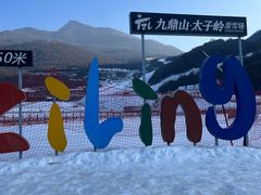 -太子岭滑雪场