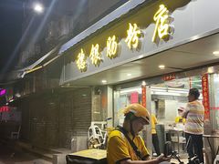 -穗银肠粉店(东川路店)