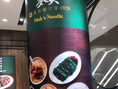 -麦奀云吞面世家 山顶店(山顶广场店)
