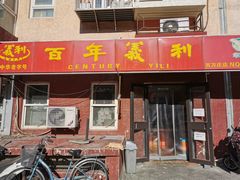门面-百年义利(百万庄店)