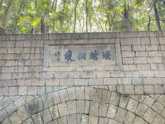 -瑶琳仙境