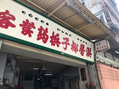 门面-洪馨椰子