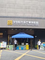 -深圳阳光医疗美容医院·旗舰店