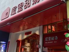 -屋里甜汤·潮汕手工鲜制概念店(F16店)