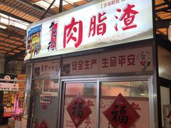 门面-老李村脂渣(团岛农贸市场店)