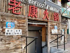 门面-老康火锅(桥南街店)