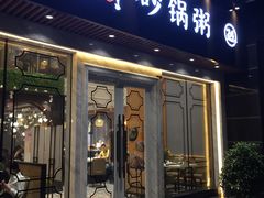 门面-如轩海鲜砂锅粥(名都店)