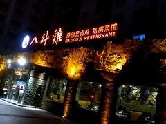 门面-八斗鸡·湘土菜(国贸店)