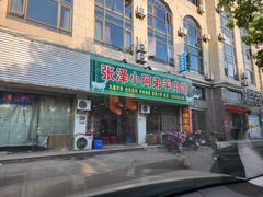 -张泽小阿弟羊肉馆