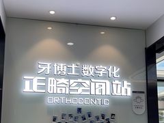 -牙博士口腔品牌连锁(杨浦店)