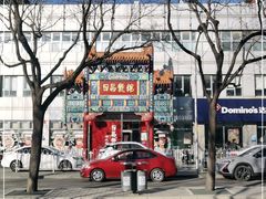 -日昌餐馆(德胜门店)