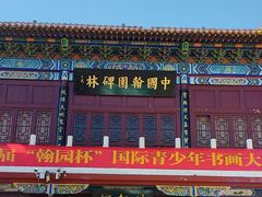 -中国翰园碑林