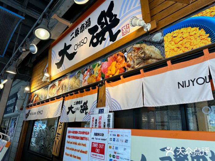 札幌二条市场 大矶 OHISO(总店)图片