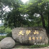 周边游|火炉山·一起去爬山吗？