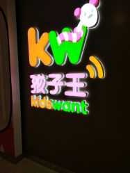 -孩子王(泊富ICITY店)