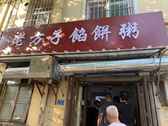 门面-老方子馅饼粥(台东店)