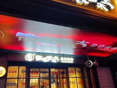 -西塔老太太泥炉烤肉(双井店)