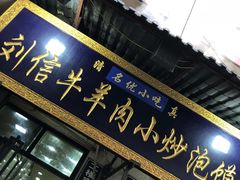 门面-刘信牛羊肉小炒泡馍(回民街店)