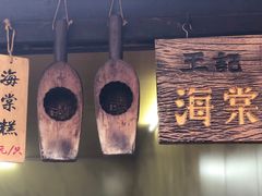 -王记海棠糕(新场古镇店)