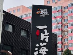 -日进一片海.生腌海鲜火锅.宵夜烧烤(三里屯总店)