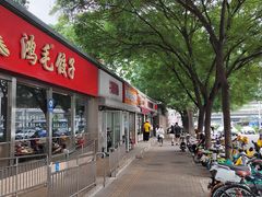 -鸿毛饺子(紫竹桥店)