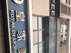 -皇家美孚(麦岛店)