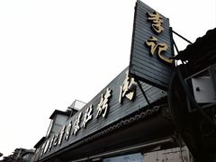 -清真·鸦儿李记·小馆(后海店)