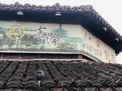 -仁昌顺(震泽店)