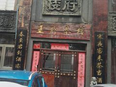 -王府茶楼茶宴·创意菜(大观园总店)
