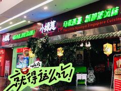 -小娘惹厨房Little Nyonya(狮城有约上榜店)
