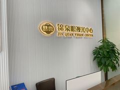-锦泉眼视光中心(海珠广场店)