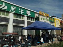 -白府牛罩(总店)