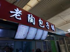 门面-老陶包子铺(南大西南村店)