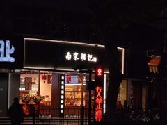 门面-南宋胡记(杭州体育场路店)