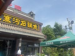-九寨沟石锅鱼(沣峪口二十年店)