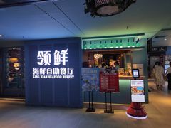-领鲜活海鲜榴莲自助火锅(东门店)