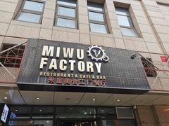 门面-MI WU FACTORY米屋美食工厂餐厅(绿地店)