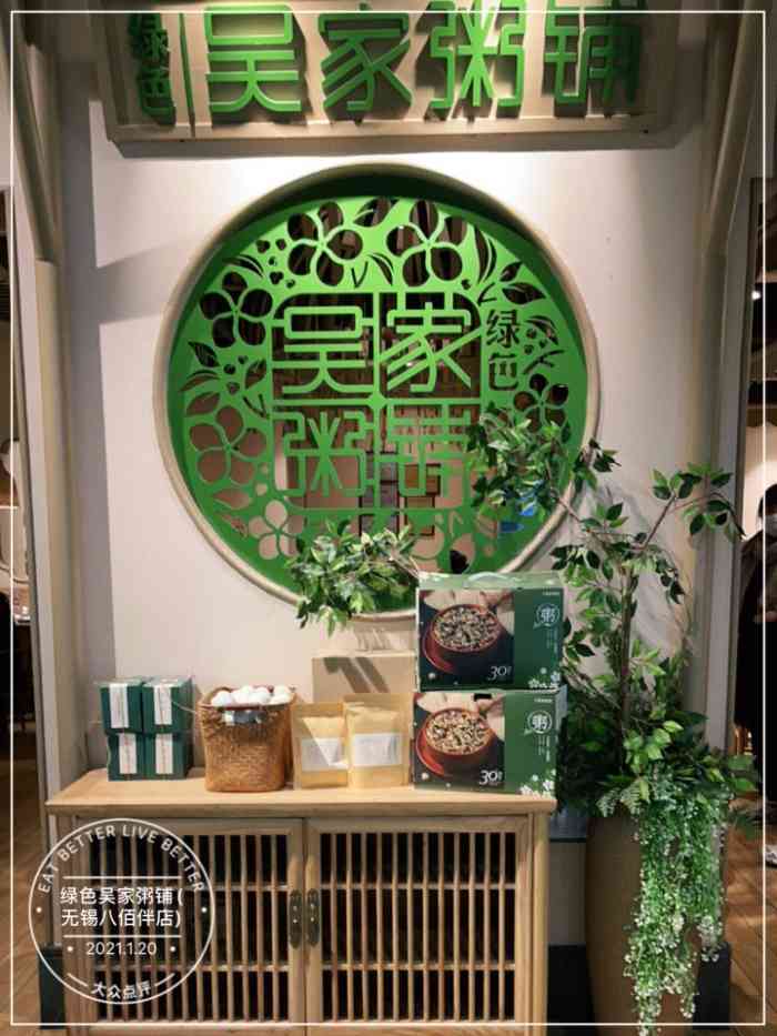 绿色吴家粥铺(无锡八佰伴店)-"味道很好,量也适中,速度也快!