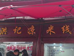 -洪记凉米线(新兴路店)