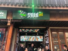 门面-型男美蛙烤牛蛙(南长街店)