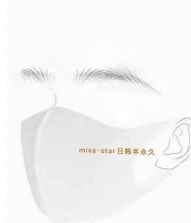 -MISS STAR·半永久纹眉·发际线·美瞳线