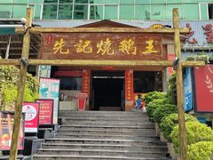 -先记烧鹅王·本地粤菜(福永店)