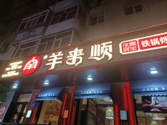 -羊来顺冰煮鲜羊 铁锅烀羊肉(中央大街店)