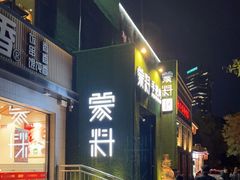 门面-蒙料·手把肉(望京店)