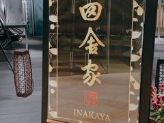 -田舍家Inakaya(天汇igc店)