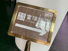 -富淳饭店(陆家嘴保利广场店)